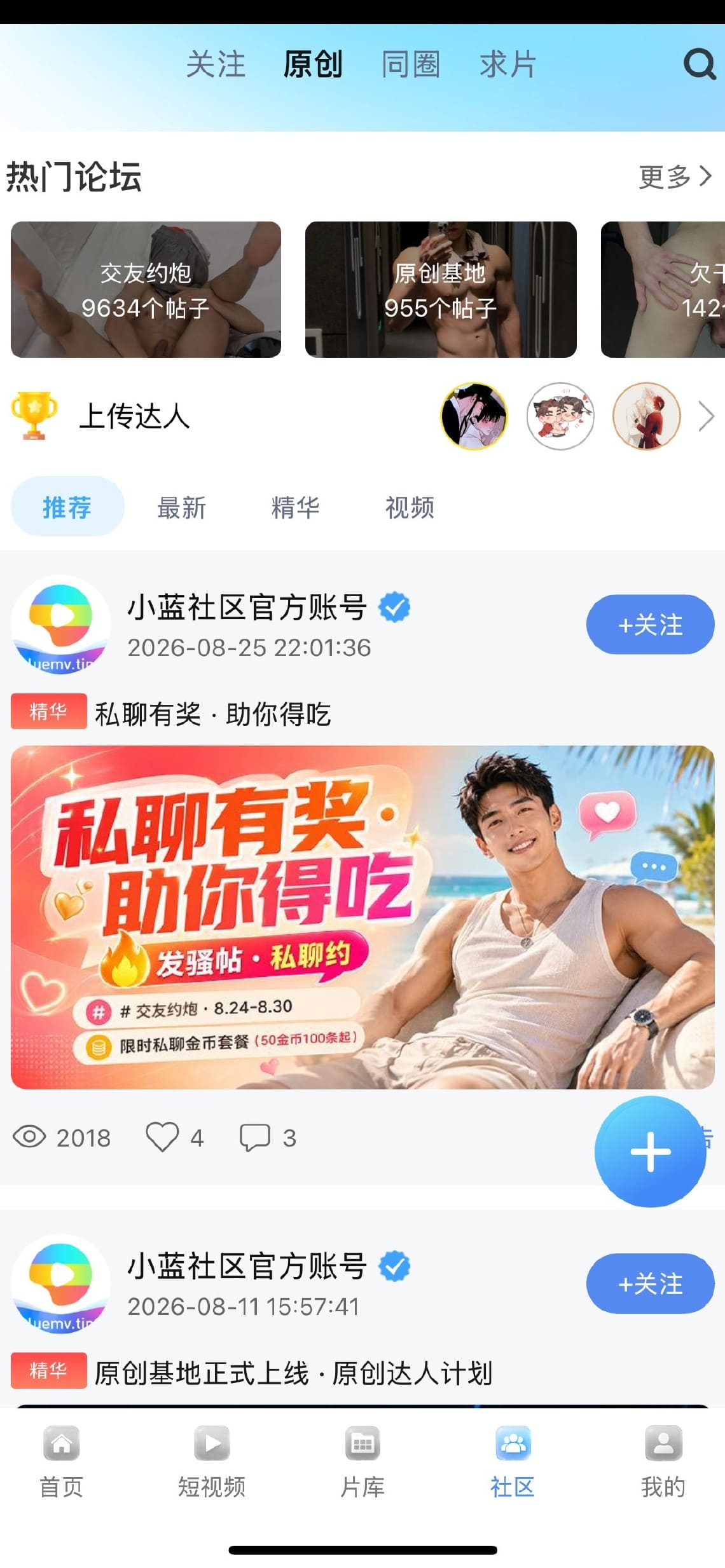 小蓝APP社区原创频道热门论坛话题列表界面